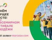 Молодых псковичей приглашают принять участие во Всемирном фестивале молодёжи