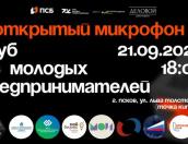 Встреча Псковского клуба молодых предпринимателей состоится в «Точке кипения»