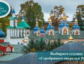 Псковичей призывают поддержать Печоры в голосовании за статус столицы «Серебряного ожерелья»