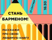 Рассказать о своей любимой книге смогут псковичи в «Лофте» 23 сентября