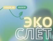Опубликована программа областного экологического слёта «ПсковЭко»