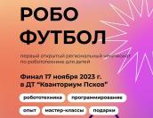 Соревнования по робофутболу пройдут в псковском «Кванториуме»