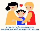 Псковичей приглашают на бесплатные вебинары в рамках Всероссийской недели родительской компетенции