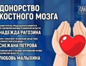 Как стать донором костного мозга, обсуждают в медиацентре ПАИ