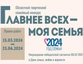 Жителей Псковской области приглашают принять участие в конкурсе ​«Главнее всех – моя семья»