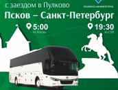 «Псковпассажиравтотранс» запускает автобусный маршрут Псков - Санкт-Петербург