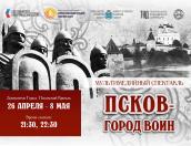 Показы мультимедийного спектакля «Псков – город-воин» стартуют сегодня