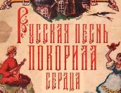 Выставка «Русская песнь покорила сердца» откроется в Музее истории города Печоры 5 апреля