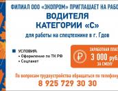 «Экопром» приглашает водителей категории С для работы в Гдове
