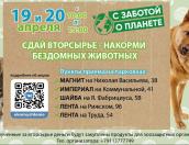 Псковичей приглашают присоединиться к акции «Сдай вторсырьё - накорми бездомных животных!»