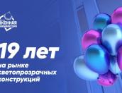Псковский «Завод Оконная мануфактура» отпраздновал своё 19-летие