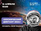 Космический диктант предлагают написать псковичам 12 апреля