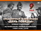 Телемарафон в честь Дня Победы начался в эфире «Первого Псковского»