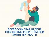 ПсковГУ приглашает желающих на бесплатную неделю повышения родительской компетентности