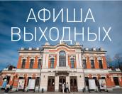 Псковский театр драмы представляет афишу на праздничные выходные и дарит скидку
