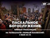 Прямая трансляция пасхального богослужения в Троицком соборе начнётся в 23:15