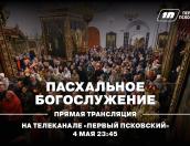Прямая трансляция пасхального богослужения из Троицкого собора Пскова пройдёт на «Первом Псковском»
