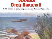 Выставка полотен «Талабы. Отец Николай» откроется в Пскове