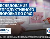 Филиал АО «МАКС-М» в Пскове напоминает о возможности обследования репродуктивного здоровья по ОМС с 2024 года в рамках диспансеризации
