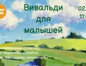 Концерт «Вивальди для малышей» пройдёт в Пскове