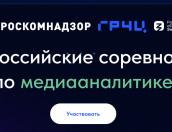 Стартовала регистрация на II Всероссийские соревнования по медиааналитике