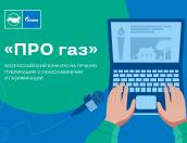 Продолжается приём заявок на конкурс журналистов «ПРО газ»