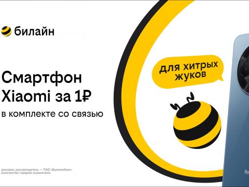 Смартфон за рубль и оплаченная связь: Билайн запустил новую акцию