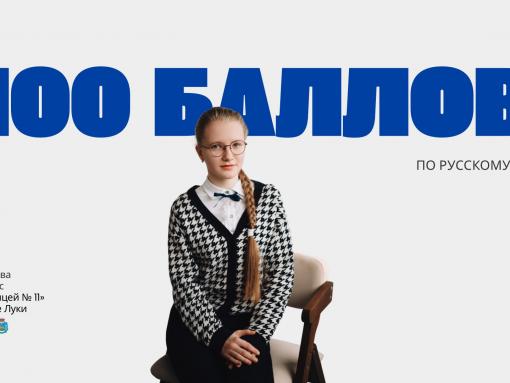 Как добиться ста баллов на ЕГЭ по русскому языку, рассказала великолучанка