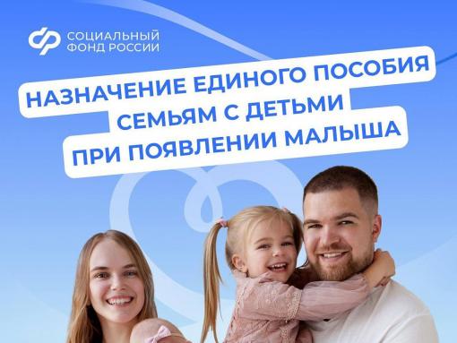 О едином пособии семьям с детьми при появлении малыша рассказали в Соцфонде