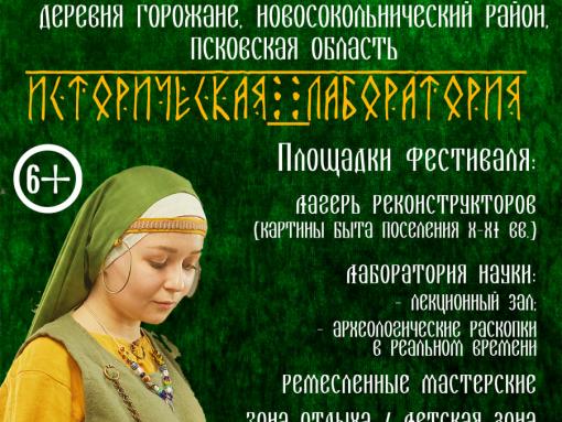 «Историческая лаборатория» стартует в Псковской области в рамках проекта «Создатели истории»