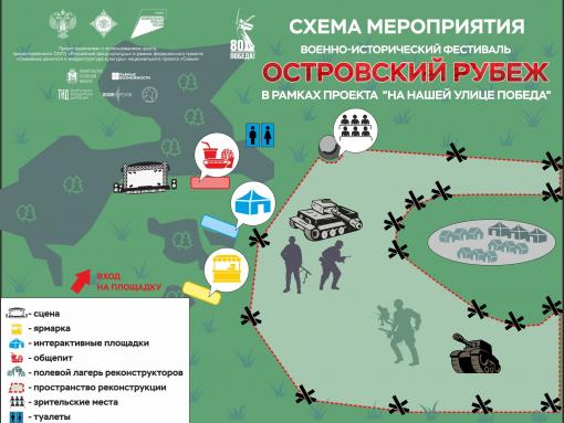 Опубликована схема военно-исторического фестиваля «Островский рубеж»