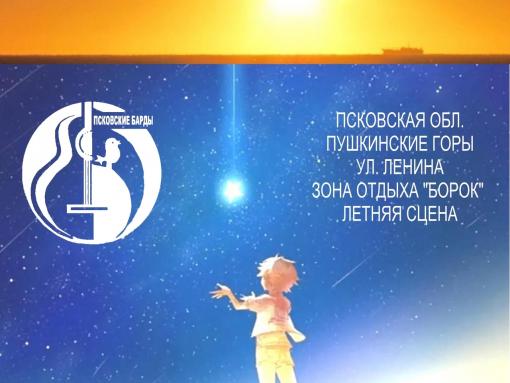 Международный фестиваль авторской песни пройдёт в Пушкинских Горах