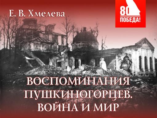 «Михайловское» готовит к выпуску книгу с воспоминаниями пушкиногорцев о войне