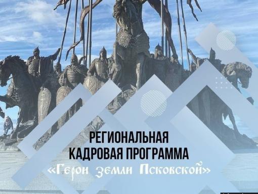 Главную задачу наставников программы «Герои земли Псковской» назвал Александр Котов