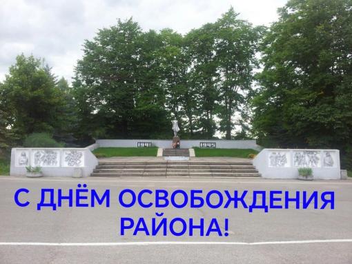 Опубликована программа празднования годовщины освобождения Красногородского района