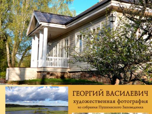 Выставка работ Георгия Василевича из собрания Пушкинского заповедника открылась в Пскове