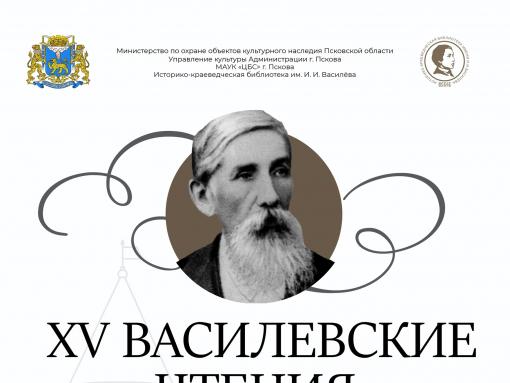 Межрегиональные юбилейные XV Василевские чтения откроются в Пскове 23 июля