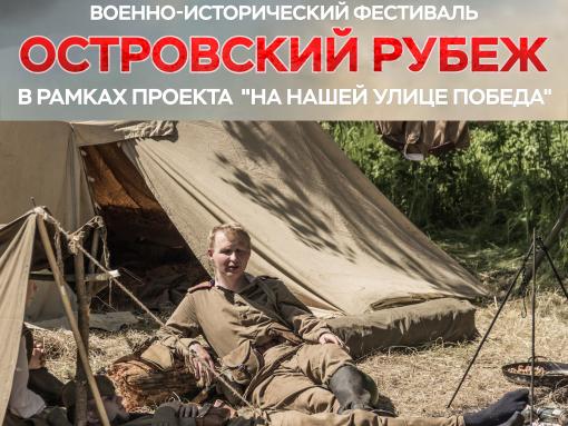 Полевые лагеря времён Великой Отечественной войны воссоздадут на фестивале «Островский рубеж»