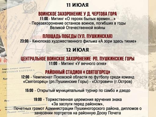 Опубликована программа празднования 81-й годовщины со дня освобождения Пушкиногорского района от немецко-фашистских захватчиков