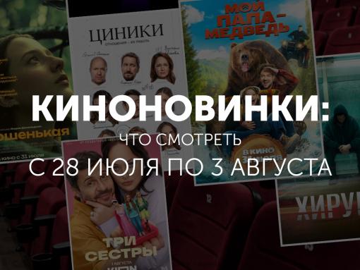 Киноновинки: что смотреть с 28 июля по 3 августа