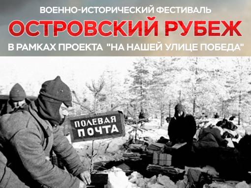 Отправить письмо с полевой почтовой станции смогут гости фестиваля «Островский рубеж»