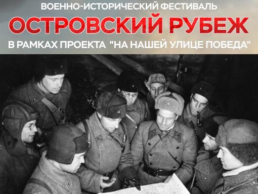 Штаб батальона воссоздадут на военно-историческом фестивале «Островский рубеж»