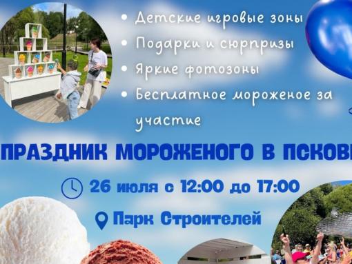 Праздник мороженого пройдёт в Пскове