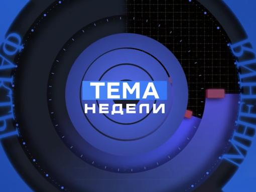 «Тема недели»: международная панорама