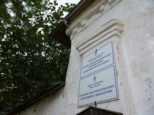 Новое арт-пространство может появиться у Мирожского монастыря