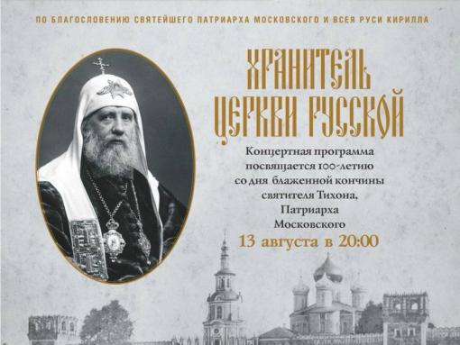 Концерт в честь 100-летия святителя Тихона пройдёт в Псковском кремле