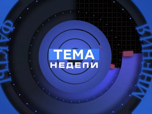 «Тема недели»: горячая осень