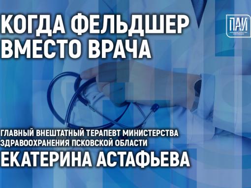 О новых полномочиях фельдшеров расскажут в медиацентре ПАИ