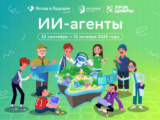 Псковские школьники узнают о работе ИИ-агентов на «Уроках цифры»