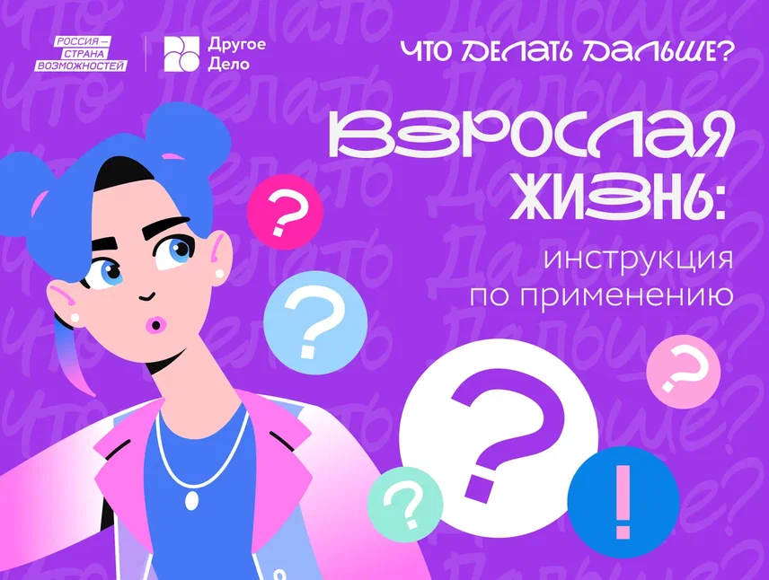 Спецпроект «Что делать дальше?» научит псковскую молодёжь лайфхакам взрослой жизни